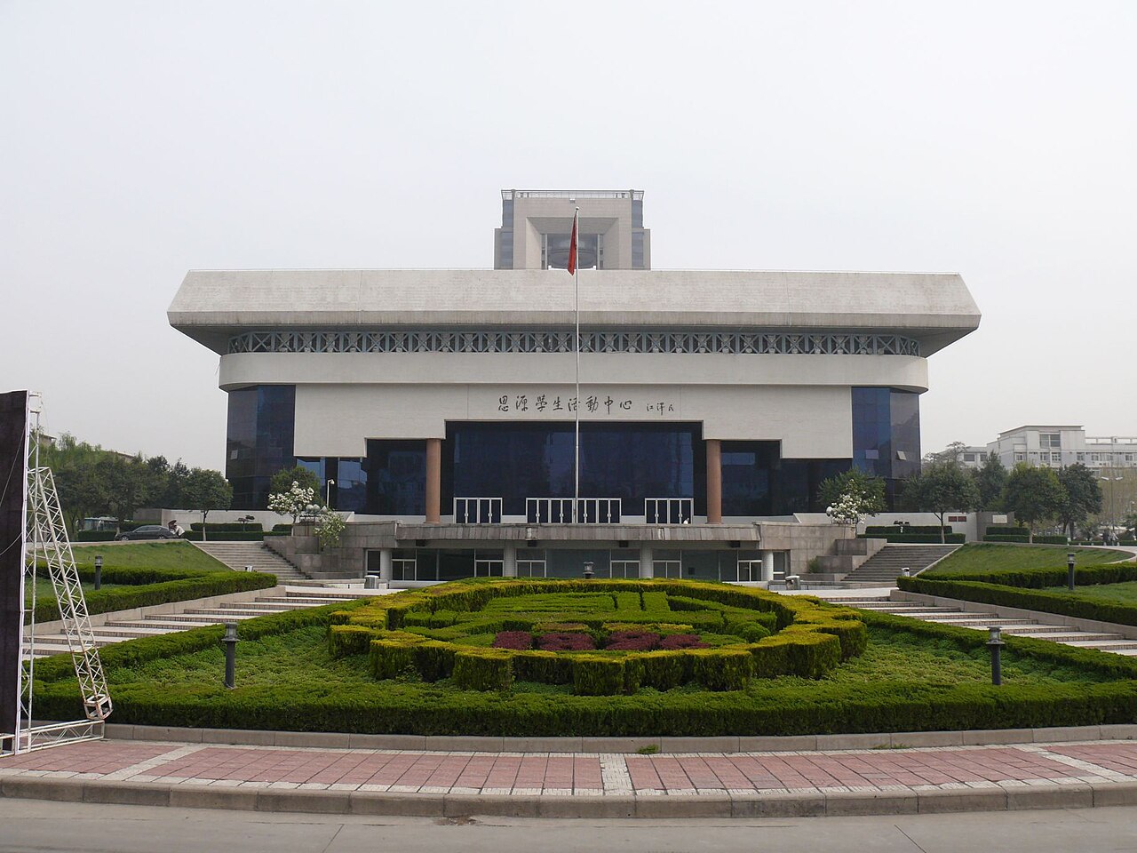 جامعة شيان