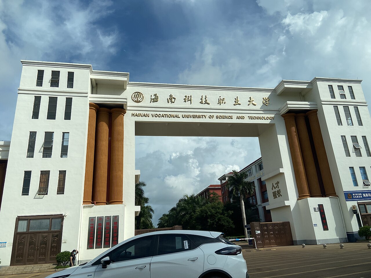 جامعة هاينان المهنية للعلوم والتكنولوجيا