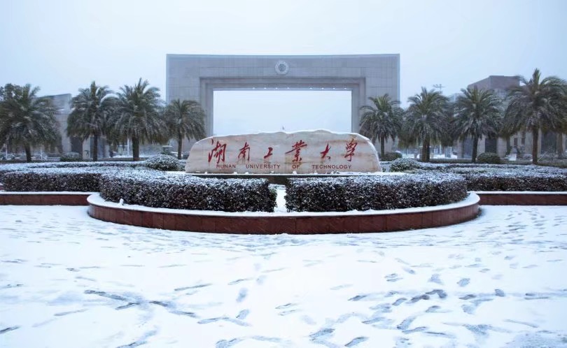湖南工业大学