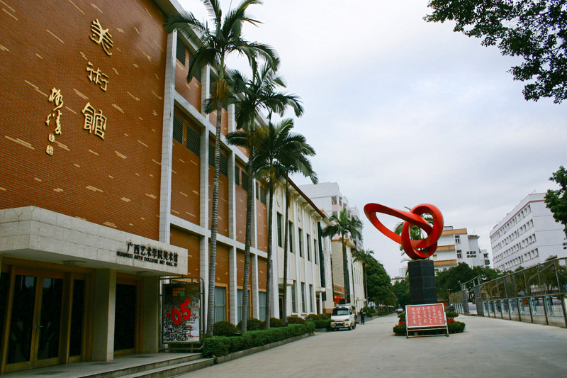 南宁学院
