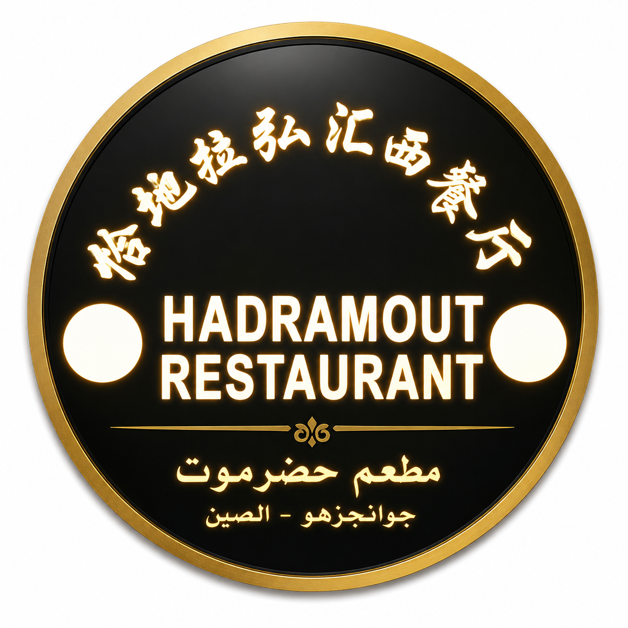مطعم حضرموت