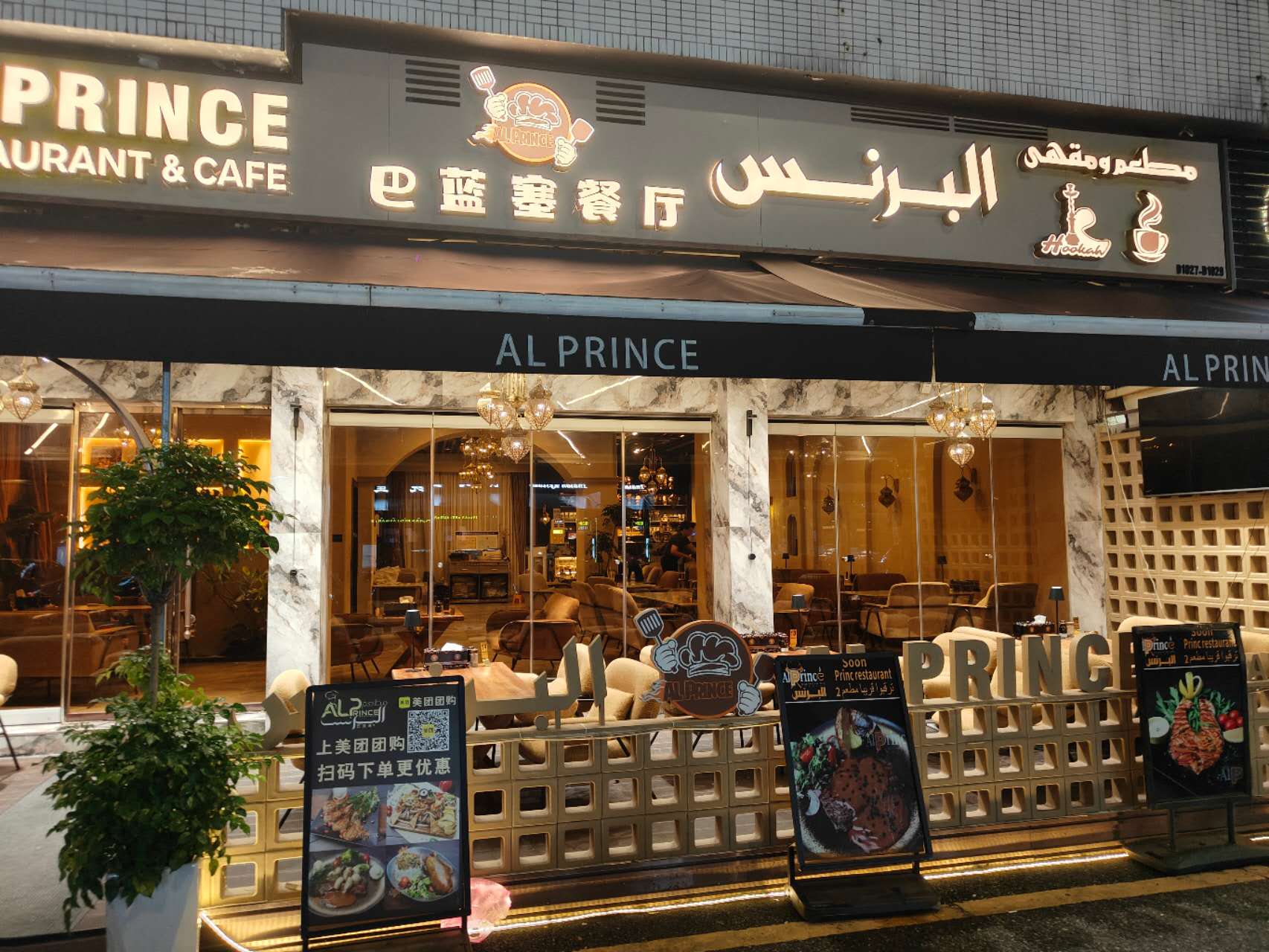 مطعم البرنس ١