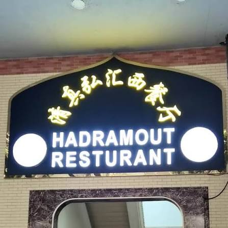 Hadramout Restaurant