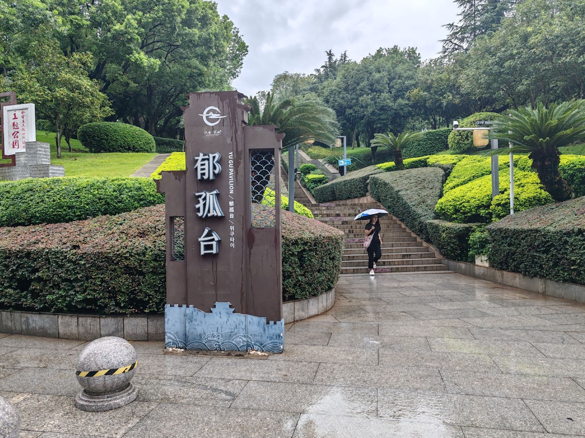 郁孤台