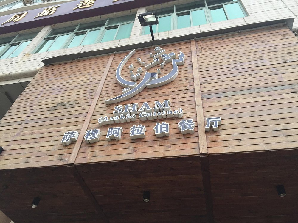 Sham Arabic Restaurant