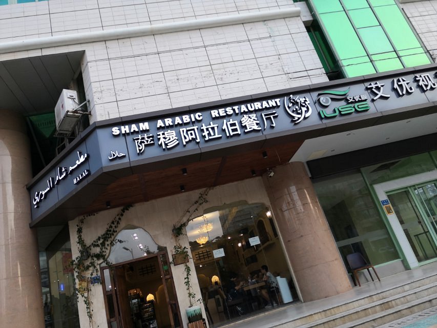 Sham Arabic Restaurant
